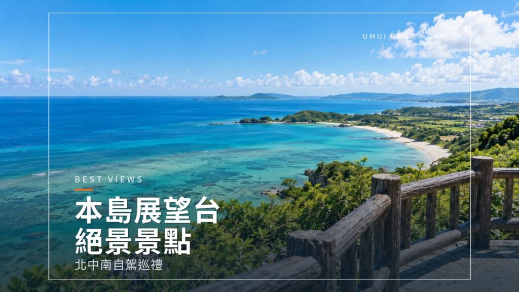 沖繩本島展望台・絕景景點自駕 北部、中部、南部必訪名所