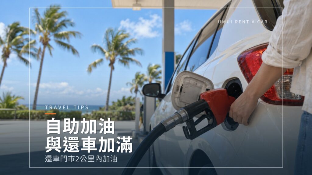 沖繩加油指南：自助加油站的用法與還車前加滿油