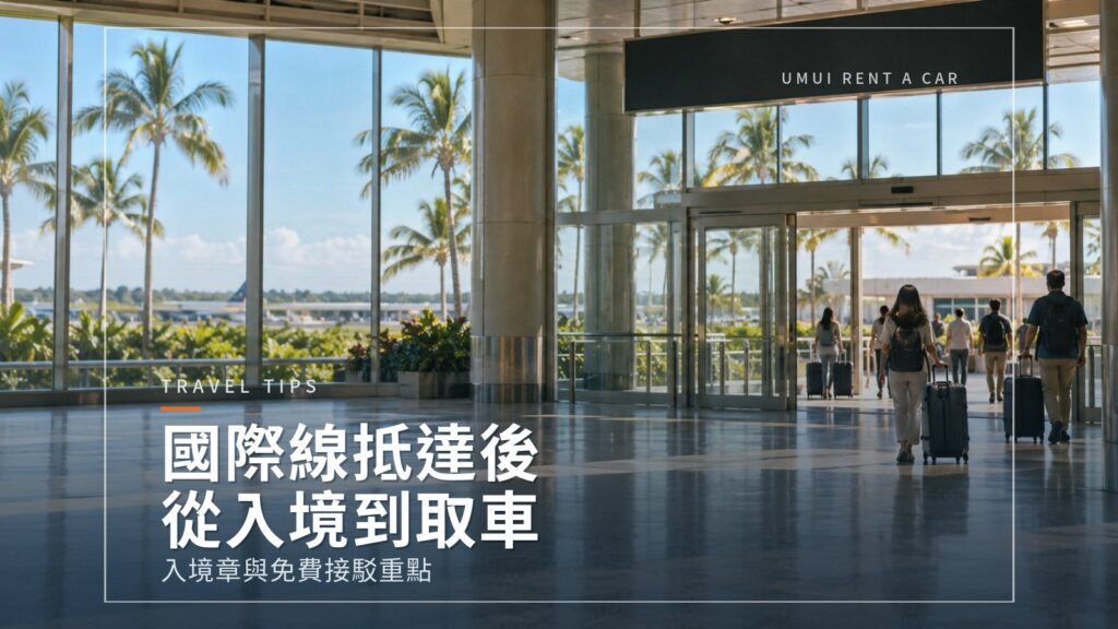 搭國際線抵達那霸機場後：從入境到租車出發