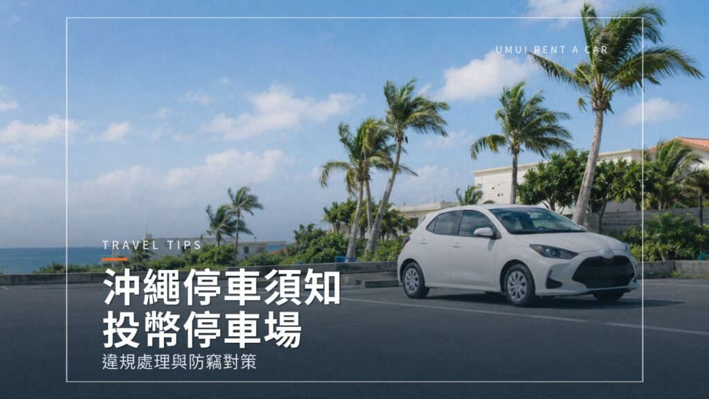 沖繩停車方式與禮儀:投幣式停車場使用方法