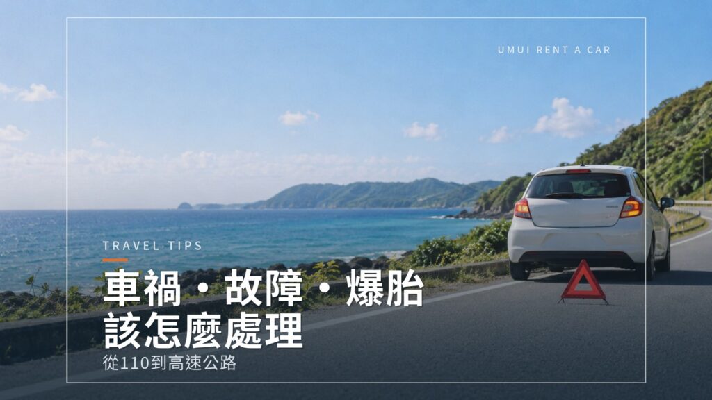 在沖繩租車遇到車禍、故障、爆胎時的處理方式