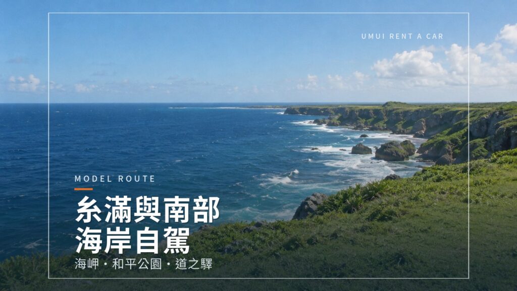 糸滿與南部海岸自駕　喜屋武岬・和平祈念公園・道之驛糸滿