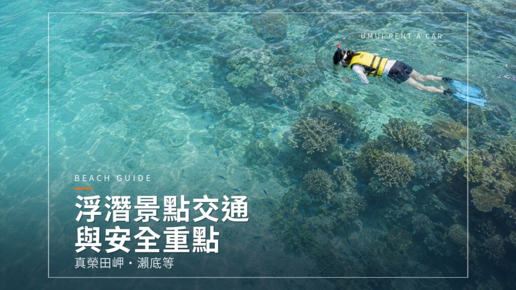 沖繩浮潛景點的交通方式與安全重點