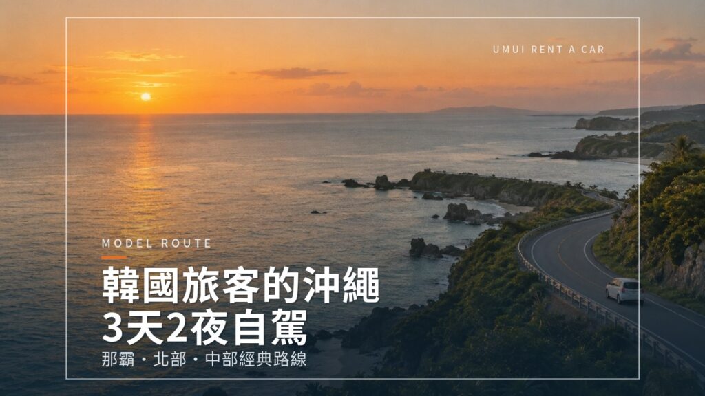 韓國旅客專屬 沖繩3天2夜自駕行程