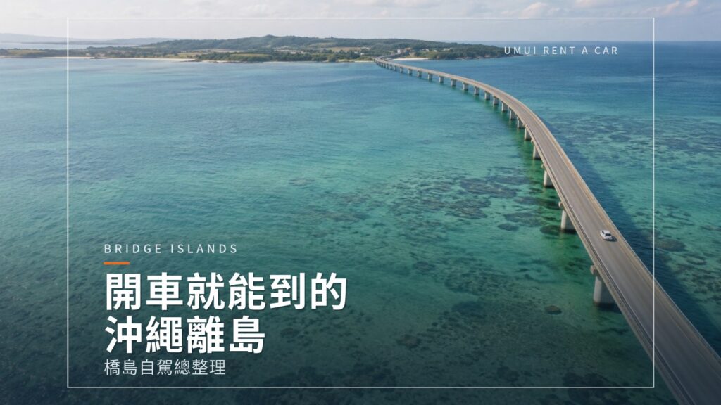 以橋相連的沖繩離島　租車就能開過去的島嶼總整理