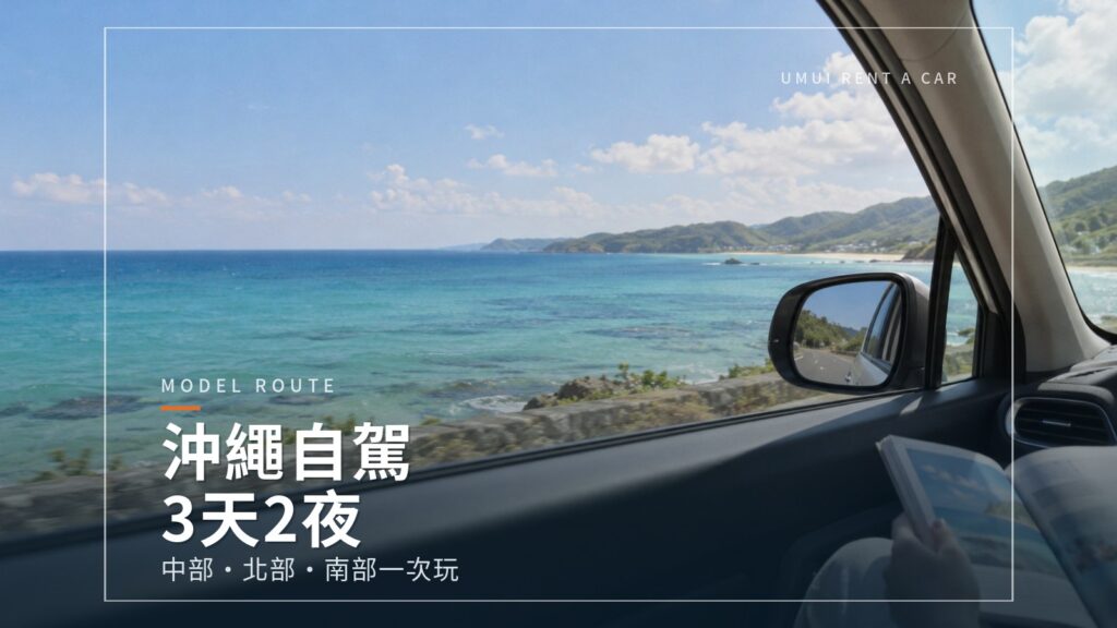 沖繩自駕3天2夜｜台灣旅客從那霸機場出發，中部・北部・南部經典行程