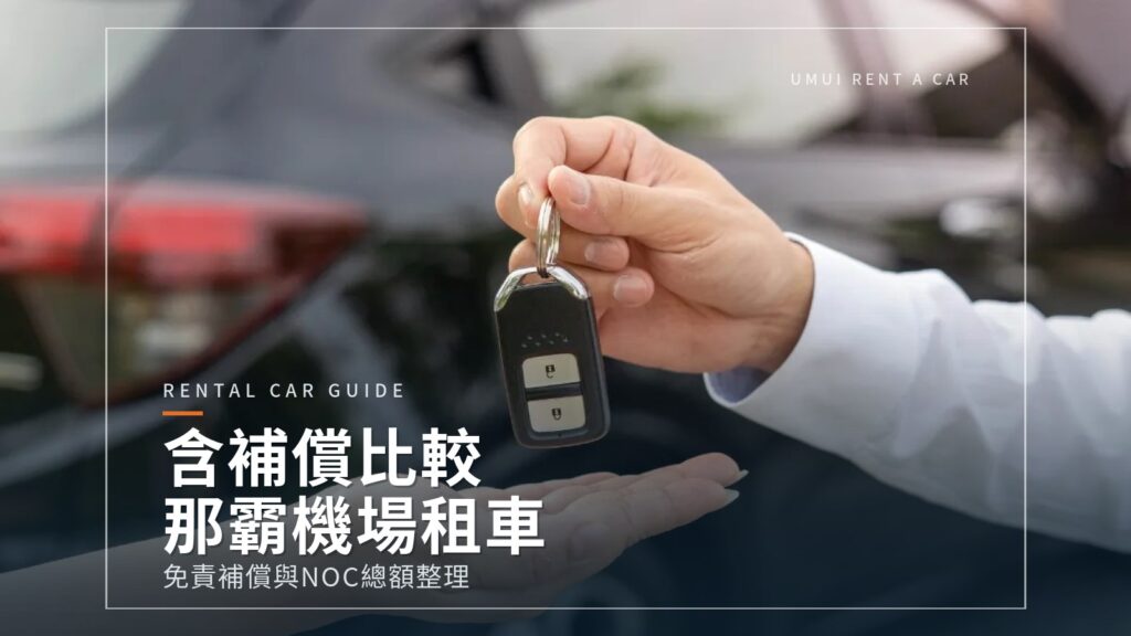 那霸機場租車含補償比較｜免責補償與NOC差異整理
