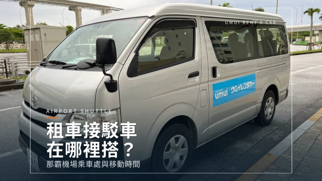 那霸機場租車接送乘車處｜5家移動時間與走法比較