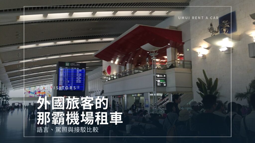 台灣旅客那霸機場租車｜語言、駕照與接送比較
