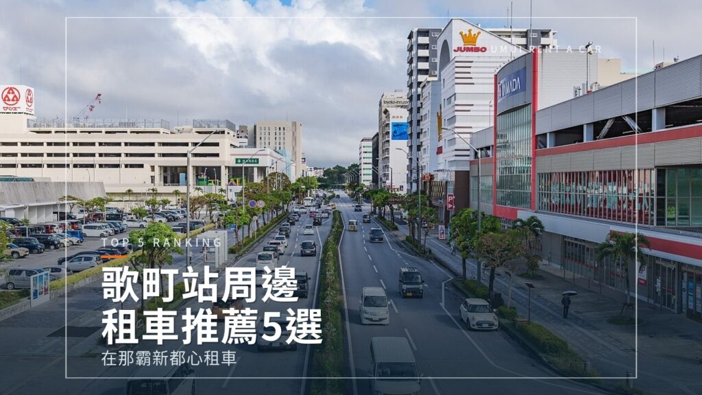 歌町租車推薦5選|那霸新都心站前租車比較