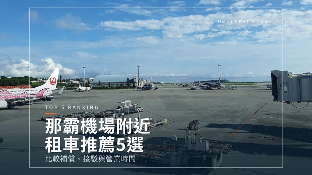 那霸機場租車推薦5家｜接送、補償、營業時間比較