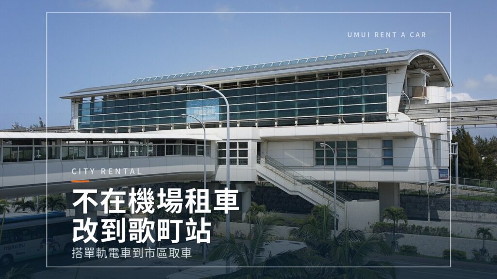 不在機場租車：歌町站租車5選與行程安排