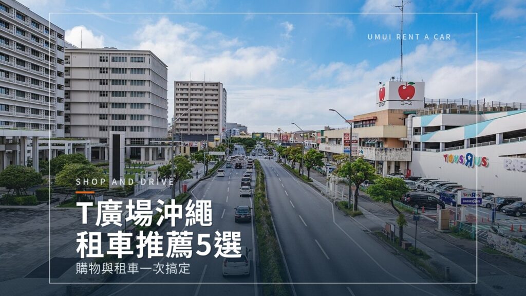 T廣場沖繩租車推薦5選｜購物與租車的搭配
