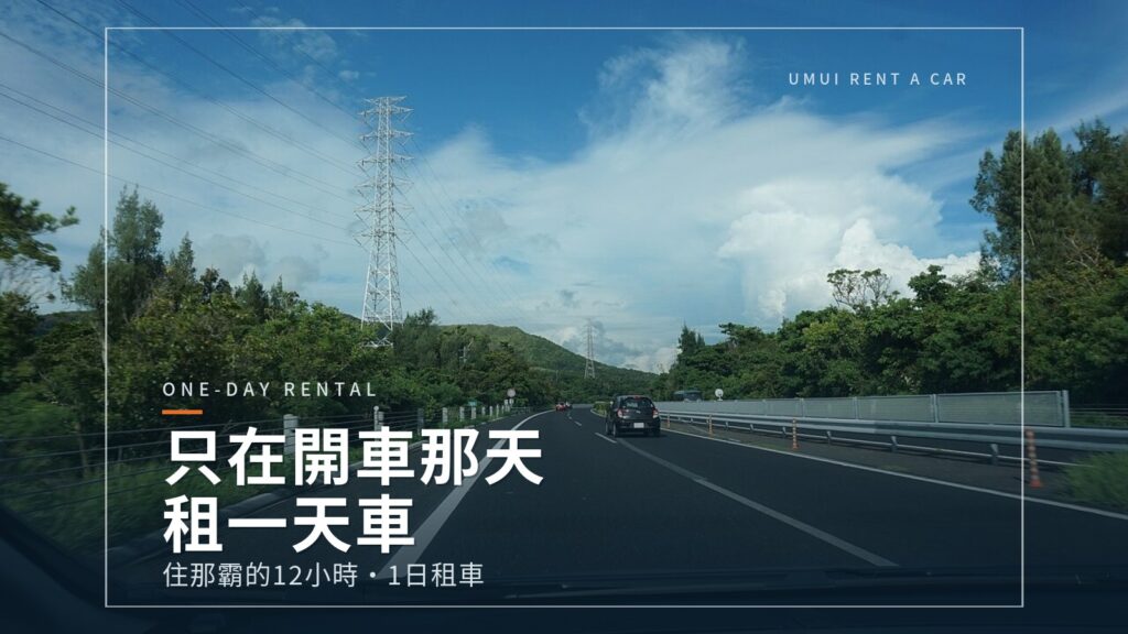 那霸租車只租1天｜歌町站周邊5家公司比較