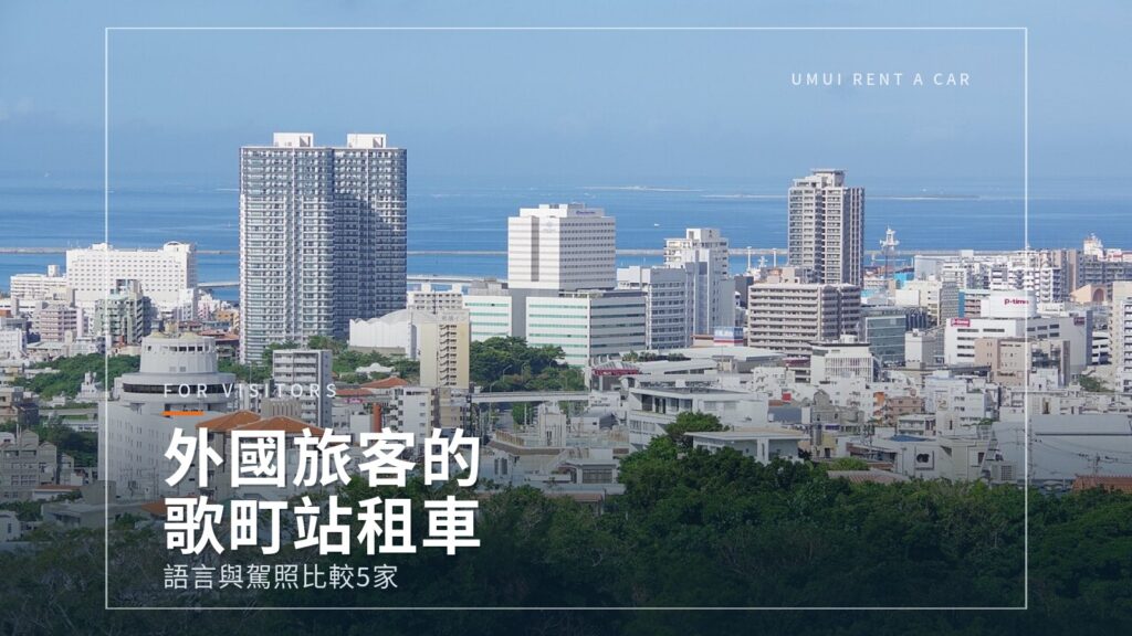 外國旅客沖繩租車｜歌町站周邊5家公司語言與駕照