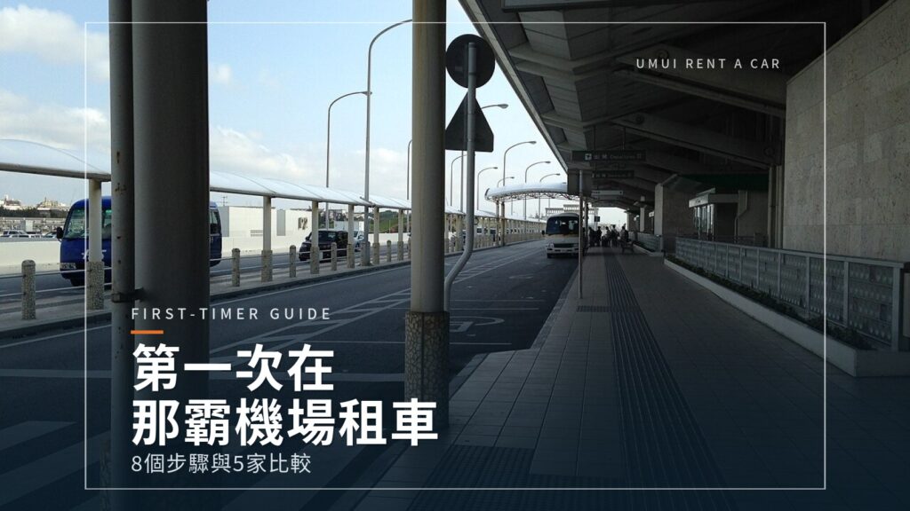 第一次在那霸機場租車｜流程8步驟與5家比較