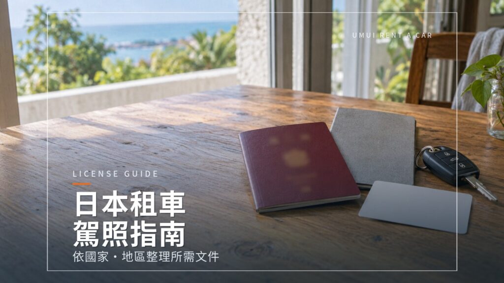 給海外旅客：在日本租車開車需要哪種駕照？（依國家・地區別）