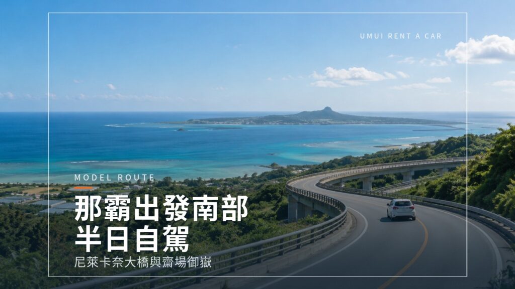 從那霸出發的南部半日自駕　尼萊卡奈大橋與知念岬公園