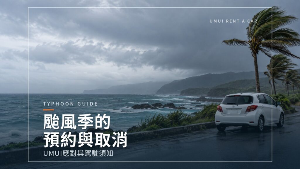 颱風季去沖繩旅遊，租車預約與取消該怎麼辦？
