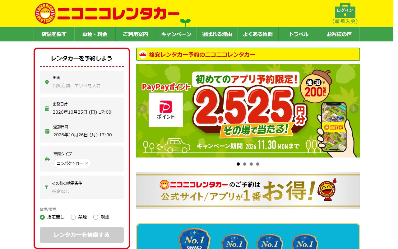 ニコニコレンタカー公式サイトのトップページ（2026年10月のキャプチャ）