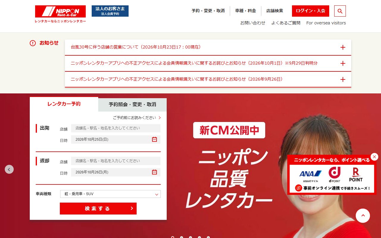 ニッポンレンタカー公式サイトのトップページ(2026年10月のキャプチャ)