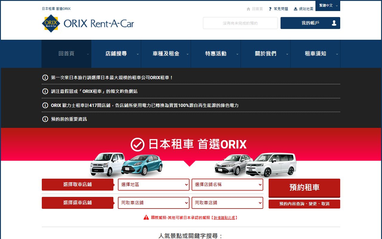 ORIX租車官方網站首頁（2026年10月截圖）