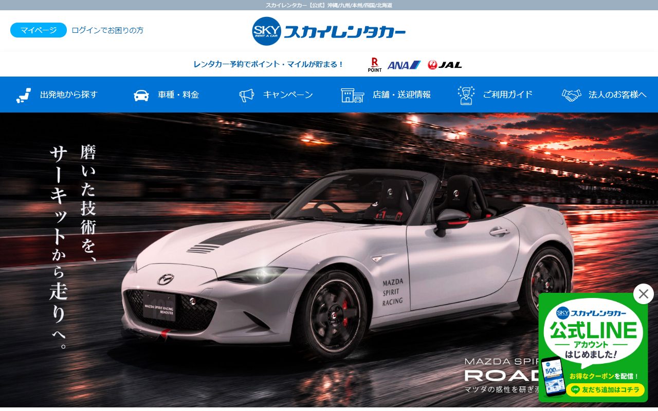 スカイレンタカー公式サイトのトップページ（2026年10月のキャプチャ）
