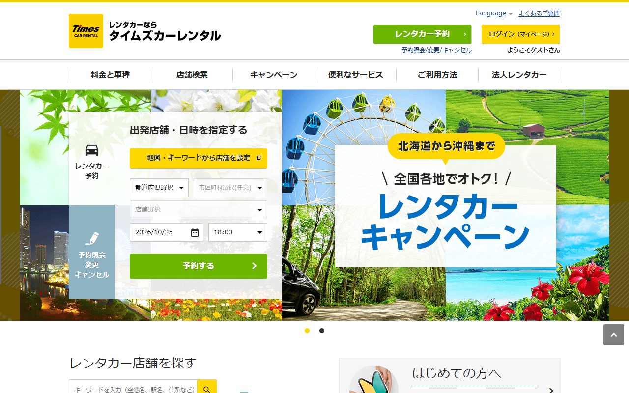 タイムズカーレンタル公式サイトのトップページ(2026年10月のキャプチャ)