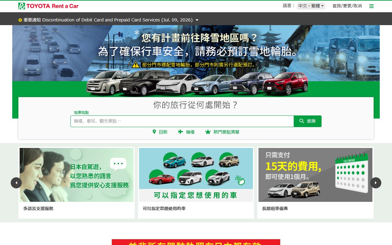 TOYOTA租車官方網站首頁（2026年10月截圖）