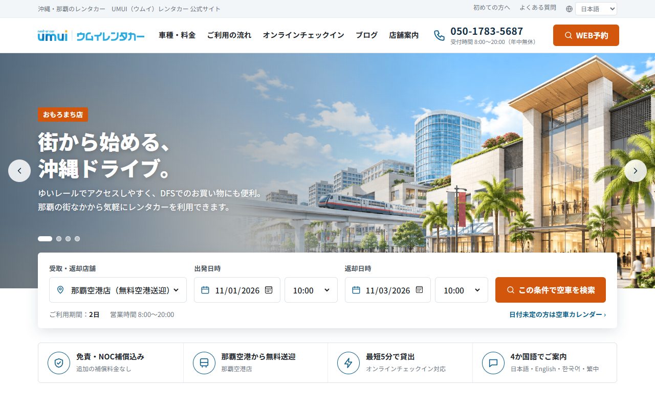 UMUIレンタカー公式サイトのトップページ（2026年10月のキャプチャ）