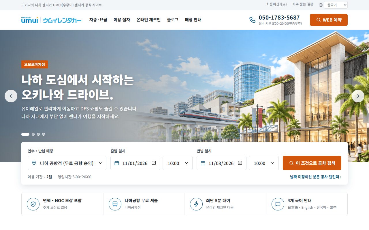 UMUI 렌터카 공식 사이트 첫 화면(2026년 10월 캡처)