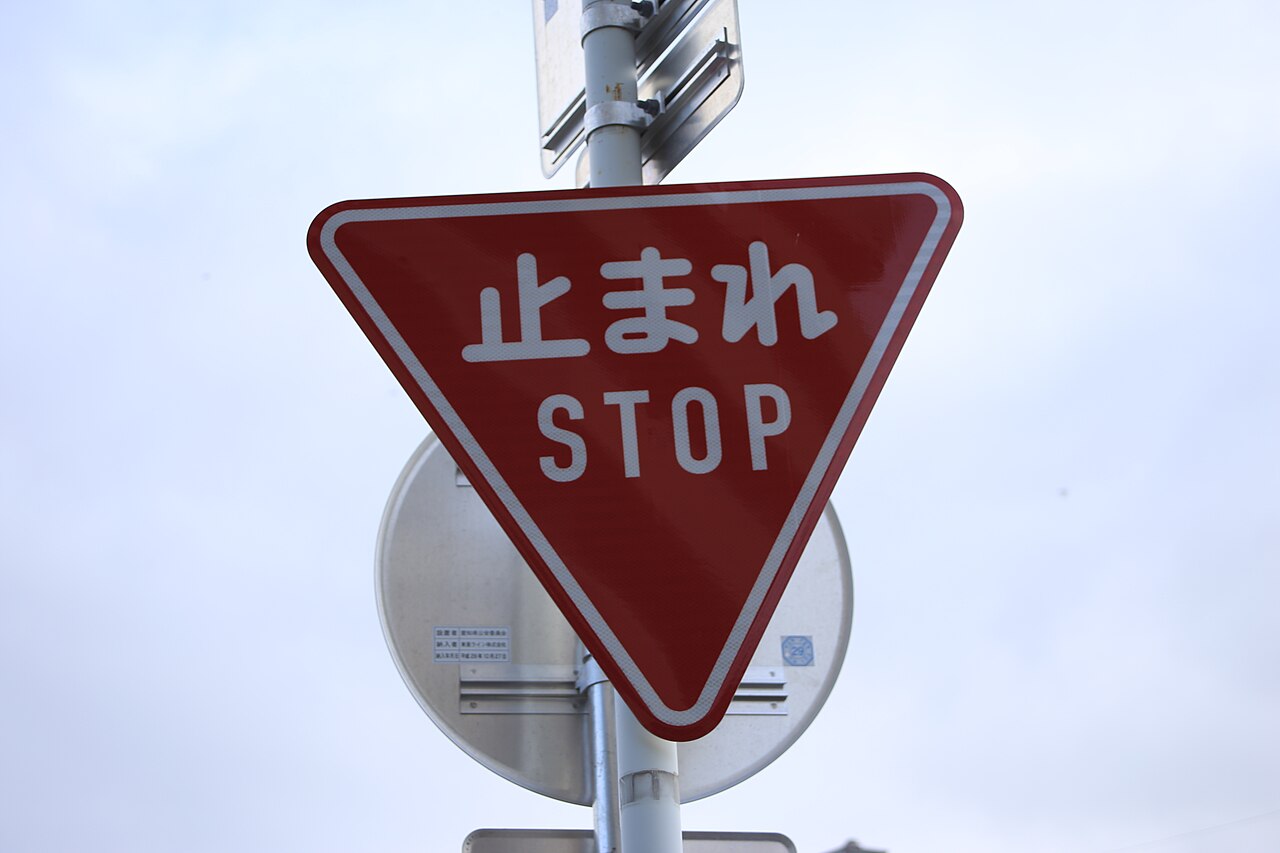 日本の「止まれ」標識。逆三角形の赤い標識で、必ず一時停止する（写真：円周率３パーセント / CC BY-SA 4.0）