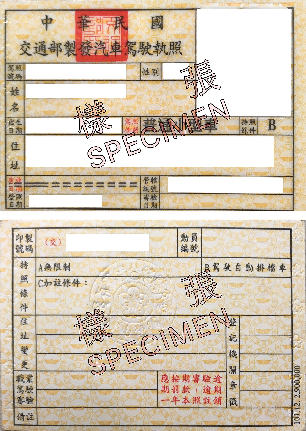 대만 자동차 운전면허증 견본. 뒷면의 "持照條件"에서 A는 제한 없음, B는 자동변속기 차량만 운전 가능(사진: Ch3690 / 퍼블릭 도메인)