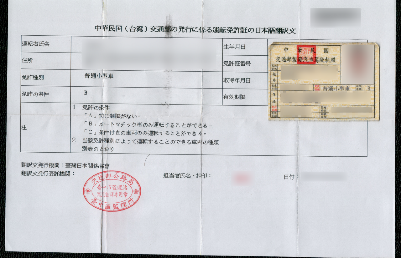 대만 면허증과 일본어 번역문의 예. 번역문의 발행 기관은 대만일본관계협회(臺灣日本關係協會)이며, 수탁한 감리참의 도장이 찍힌다(사진: Saimmx / 퍼블릭 도메인)